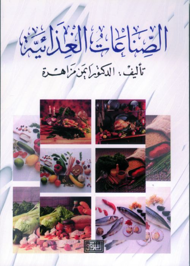 الصناعات الغذائية