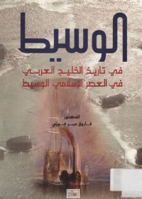 الوسيط في تاريخ الخليج العربي في العصر الاسلامي الاصدار الثاني