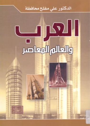 العرب والعالم المعاصر