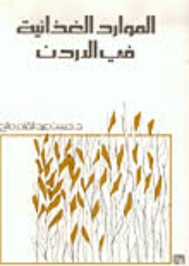 الموارد الغذائية في الأردن