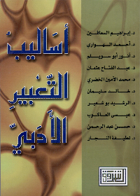 أساليب التعبير الأدبي