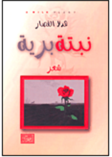 نبتة برية ( شعر) 