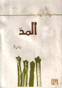 (المد (قصص قصيرة