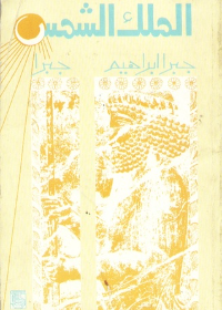 (الملك الشمس (رواية