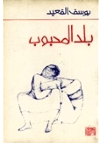 (بلد المحبوب (قصة طويلة