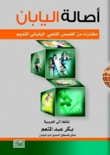 اصالة اليابان قصص قصيرة