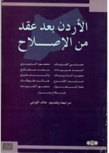 الأردن بعد عقد من الإصلاح