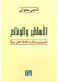 (الأساطير والوقائع (الصهيونية والأمة العربية