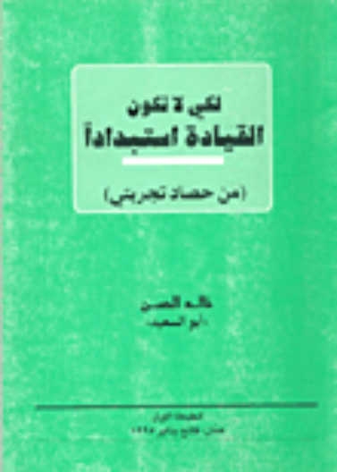 لكي لا تكون القيادة استبدادا (توزيع)