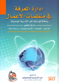 ادارة المعرفة في منظمات الاعمال