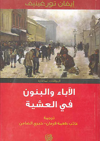 الآباء والبنون في العشية