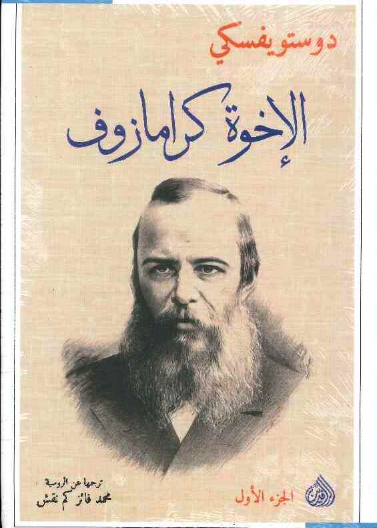 الإخوة كارامازوف 1/2