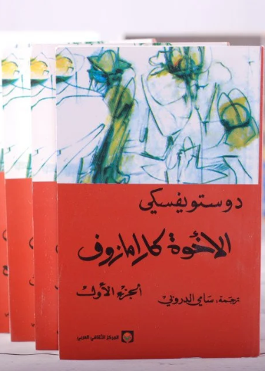 الإخوة كارامازوف 1/4