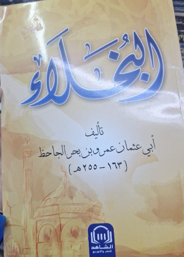البخلاء