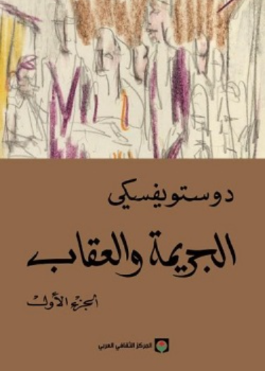 الجريمة والعقاب ج1-2