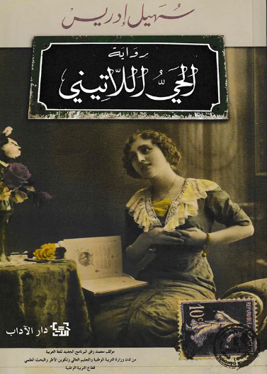 الحي اللاتيني