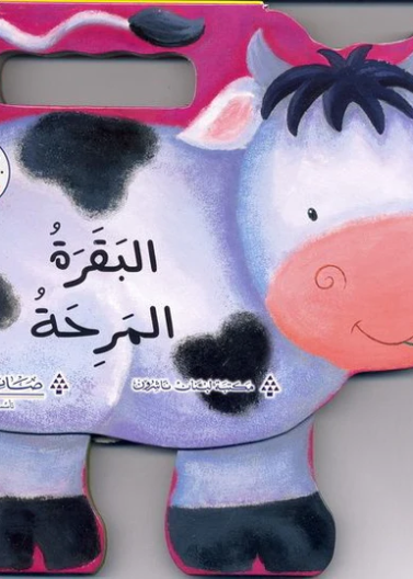 الحيوانات المرحة : البقرة المرحة