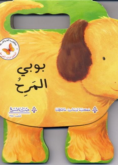 الحيوانات المرحة :بوبي المرح