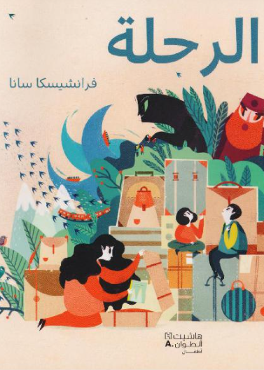 الرحلة