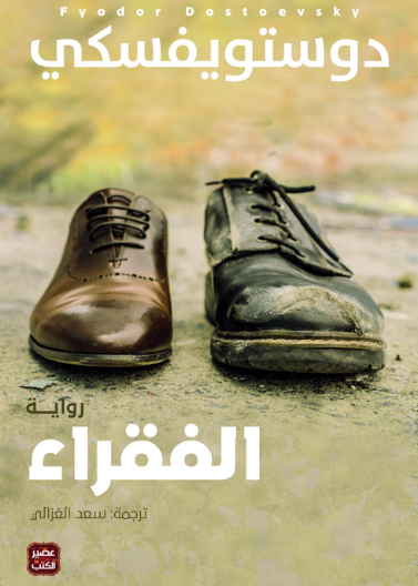 الفقراء