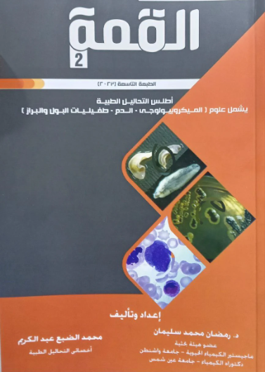 القمة 2: أطلس التحاليل الطبية (ميكروبيولوجي، دم، طفيليات، بول، براز)
