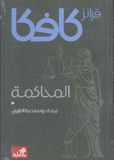 المحاكمة