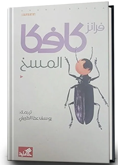 المسخ