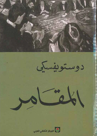 المقامر