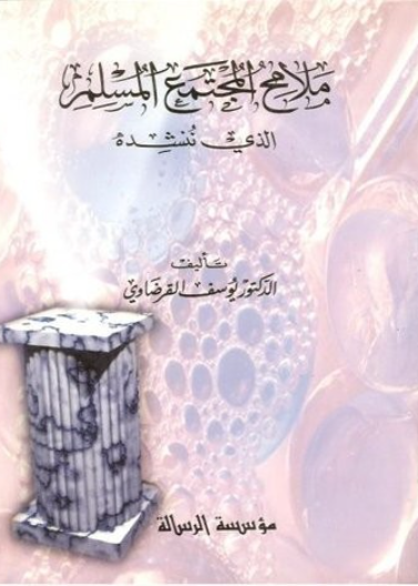 ملامح المجتمع المسلم