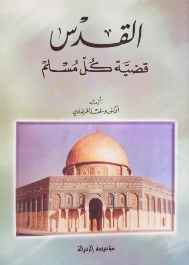 القدس قضية كل مسلم