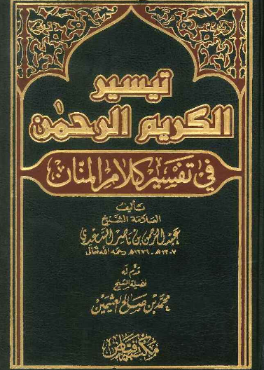 تيسير الكريم الرحمن
