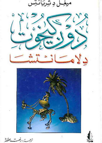 دون كيخوت