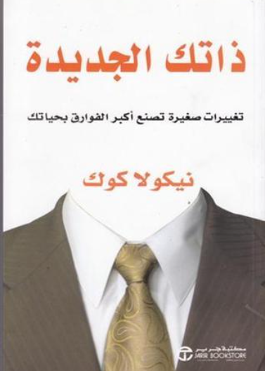 ذاتك الجديدة