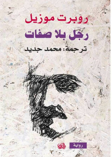 رجل بلا صفات