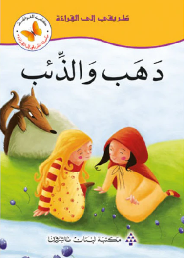 طريقي إلى القراءة3:دهب والذئب