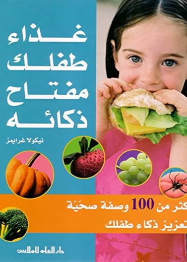 غذاء طفلك مفتاح ذكائه