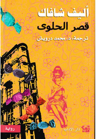 قصر الحلوى