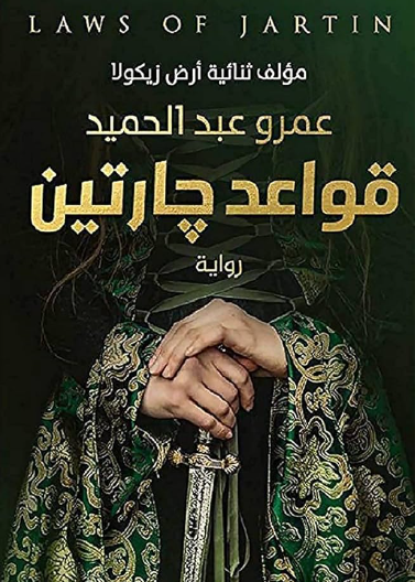 قواعد جارتين