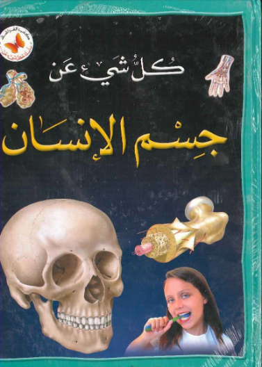 كل شيء عن: جسم الانسان مجلد
