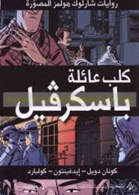 كلب عائلة باسكرفيل