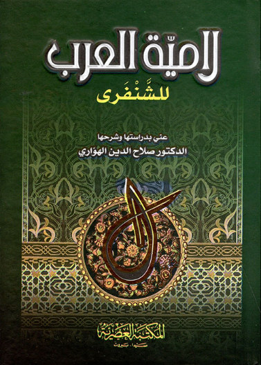 لامية العرب
