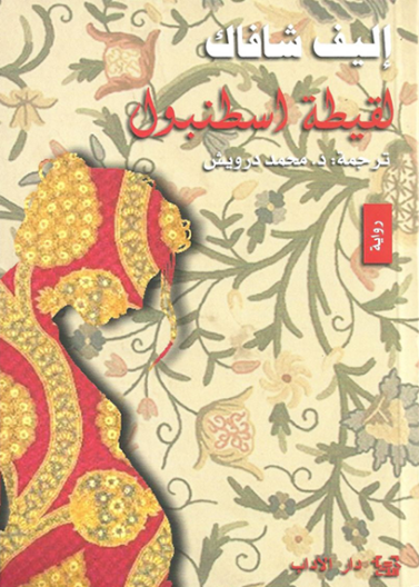 لقيطة إسطنبول