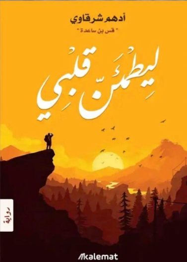 ليطمئن قلبي