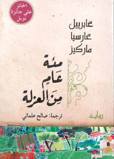 مئة عام من العزلة