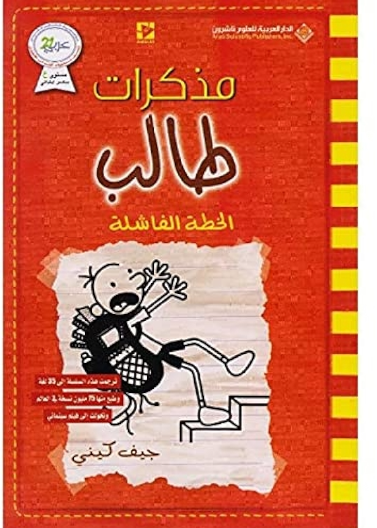 مذكرات طالب - الخطة الفاشلة
