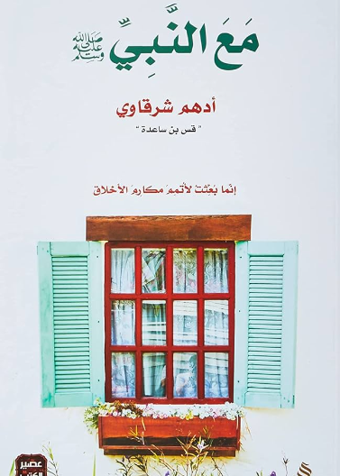 مع النبي
