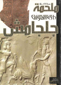 ملحمة جلجامش (E-A )