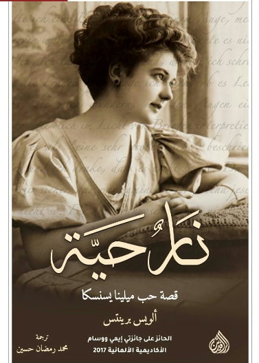 نار حية قصة حب ميلينا يسنسكا