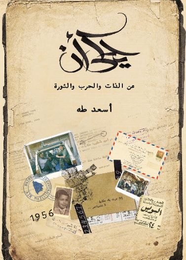 يُحكى أنَّ (عن الذات والحرب والثورة)