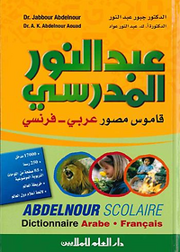 معجم عبد النور المدرسي المصور: عربي - فرنسي